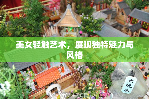 美女轻触艺术，展现独特魅力与风格