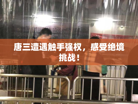 唐三遭遇触手强权，感受绝境挑战！
