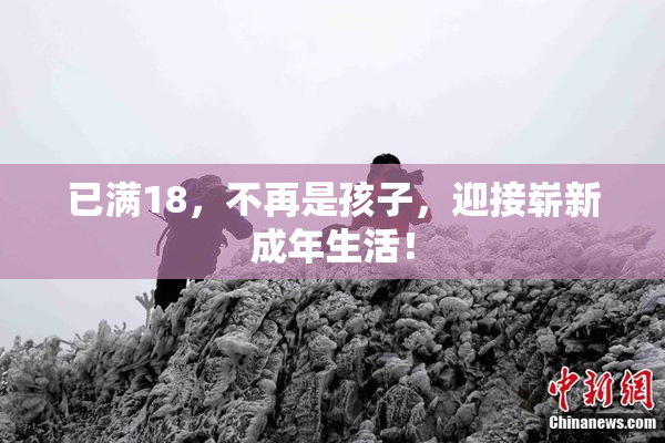 已满18，不再是孩子，迎接崭新成年生活！