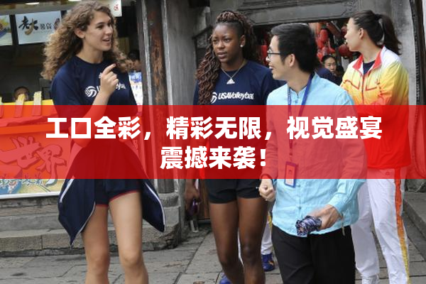 工口全彩，精彩无限，视觉盛宴震撼来袭！