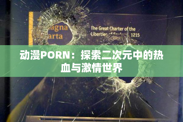 动漫PORN：探索二次元中的热血与激情世界