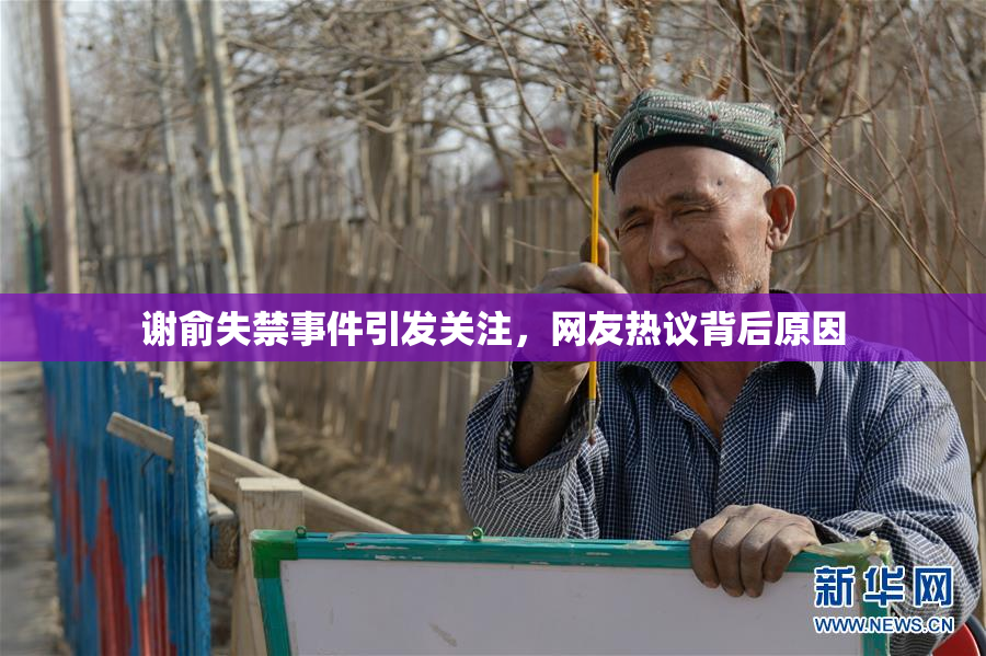 谢俞失禁事件引发关注，网友热议背后原因