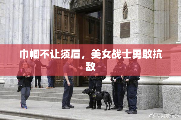 巾帼不让须眉，美女战士勇敢抗敌