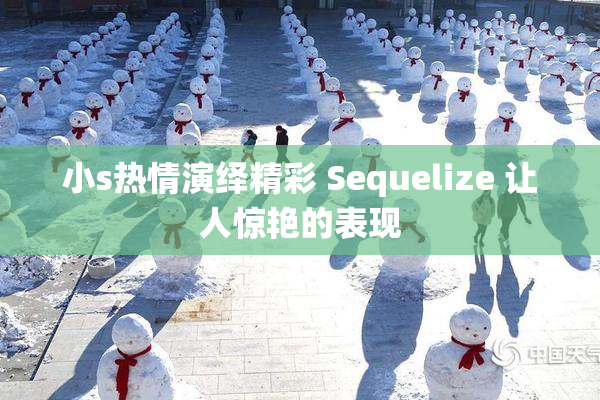 小s热情演绎精彩 Sequelize 让人惊艳的表现