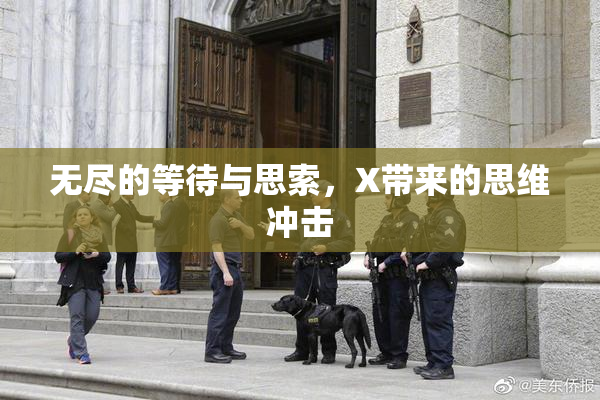无尽的等待与思索，X带来的思维冲击