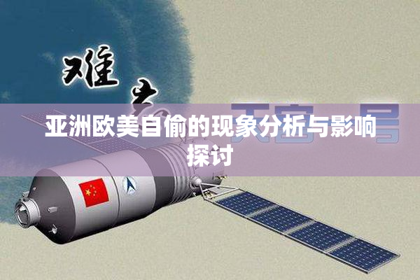 亚洲欧美自偷的现象分析与影响探讨