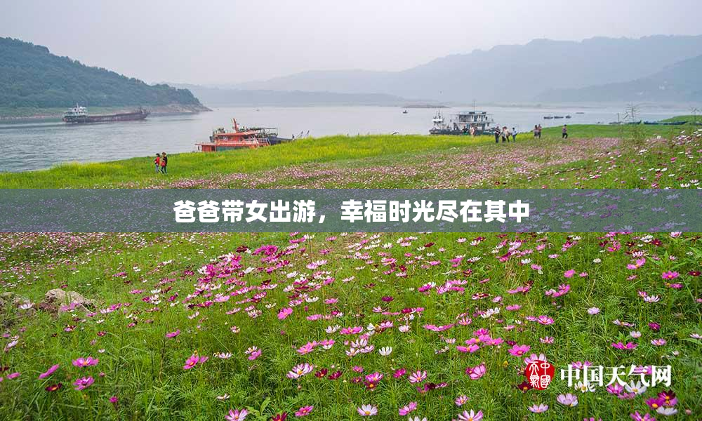爸爸带女出游，幸福时光尽在其中