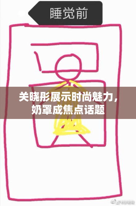 关晓彤展示时尚魅力，奶罩成焦点话题