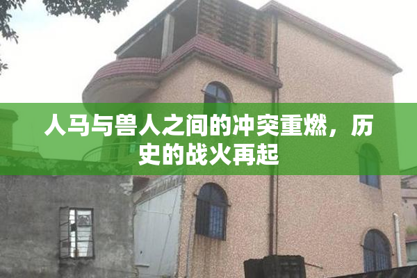 人马与兽人之间的冲突重燃，历史的战火再起