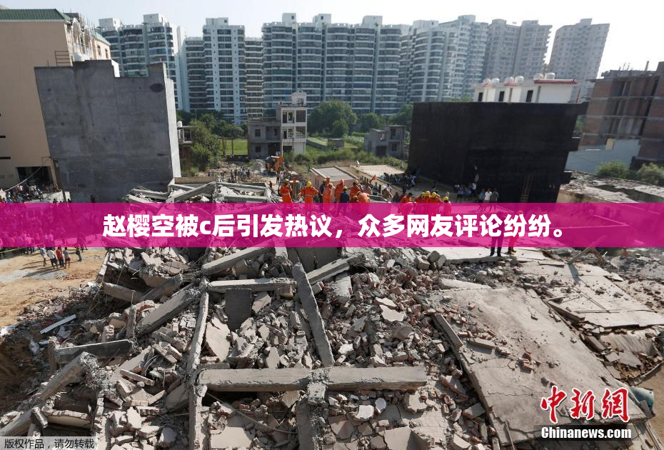 赵樱空被c后引发热议，众多网友评论纷纷。
