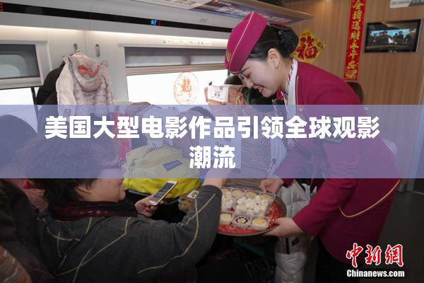 美国大型电影作品引领全球观影潮流