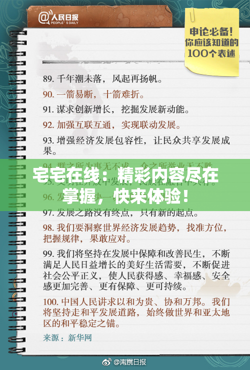 宅宅在线：精彩内容尽在掌握，快来体验！
