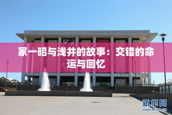 冢一昭与浅井的故事：交错的命运与回忆