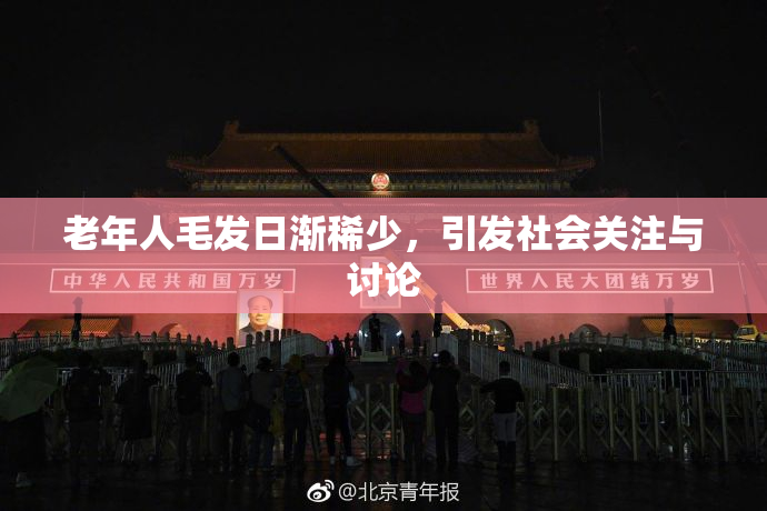 老年人毛发日渐稀少，引发社会关注与讨论