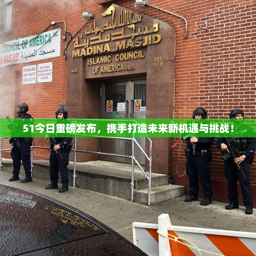 51今日重磅发布，携手打造未来新机遇与挑战！