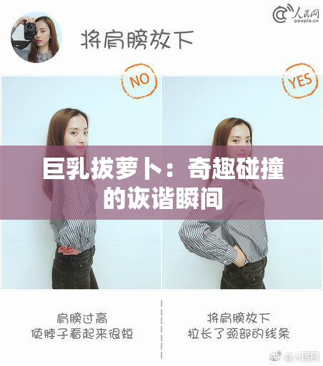巨乳拔萝卜：奇趣碰撞的诙谐瞬间