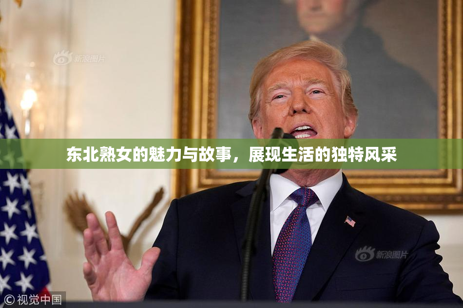 东北熟女的魅力与故事，展现生活的独特风采