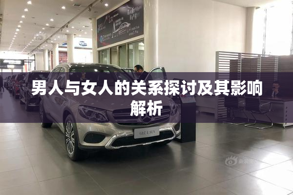 男人与女人的关系探讨及其影响解析