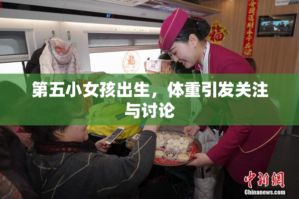 第五小女孩出生，体重引发关注与讨论