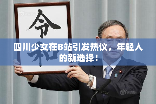 四川少女在B站引发热议，年轻人的新选择！