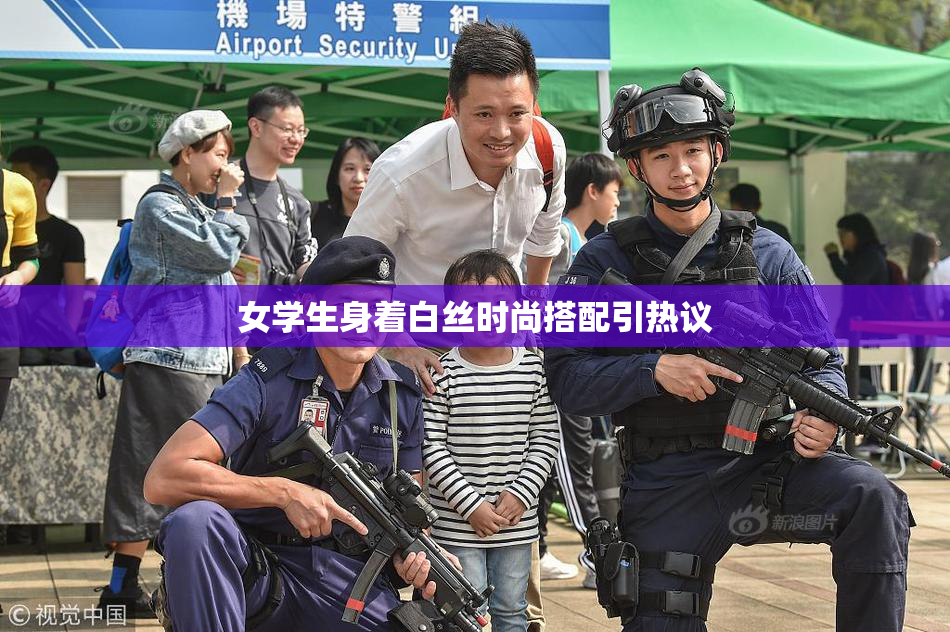 女学生身着白丝时尚搭配引热议