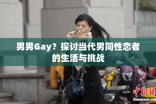 男男Gay？探讨当代男同性恋者的生活与挑战