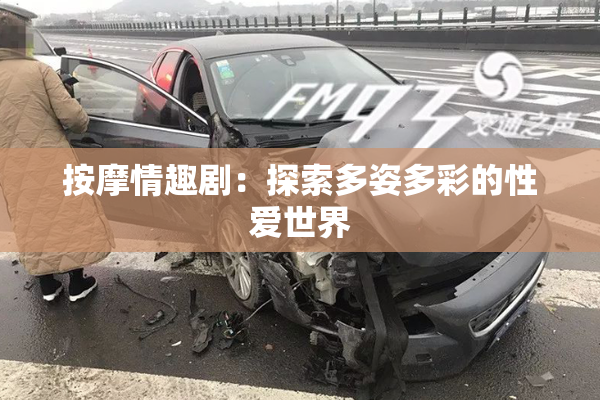 按摩情趣剧：探索多姿多彩的性爱世界