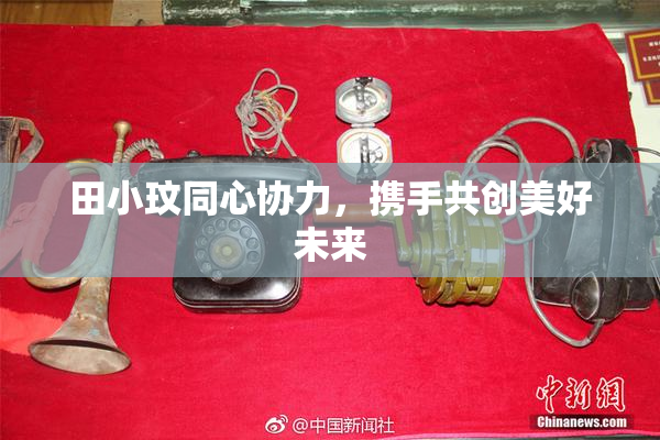 田小玟同心协力，携手共创美好未来