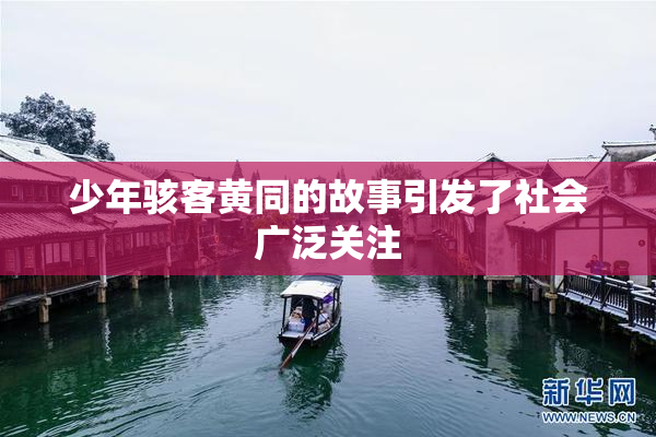 少年骇客黄同的故事引发了社会广泛关注
