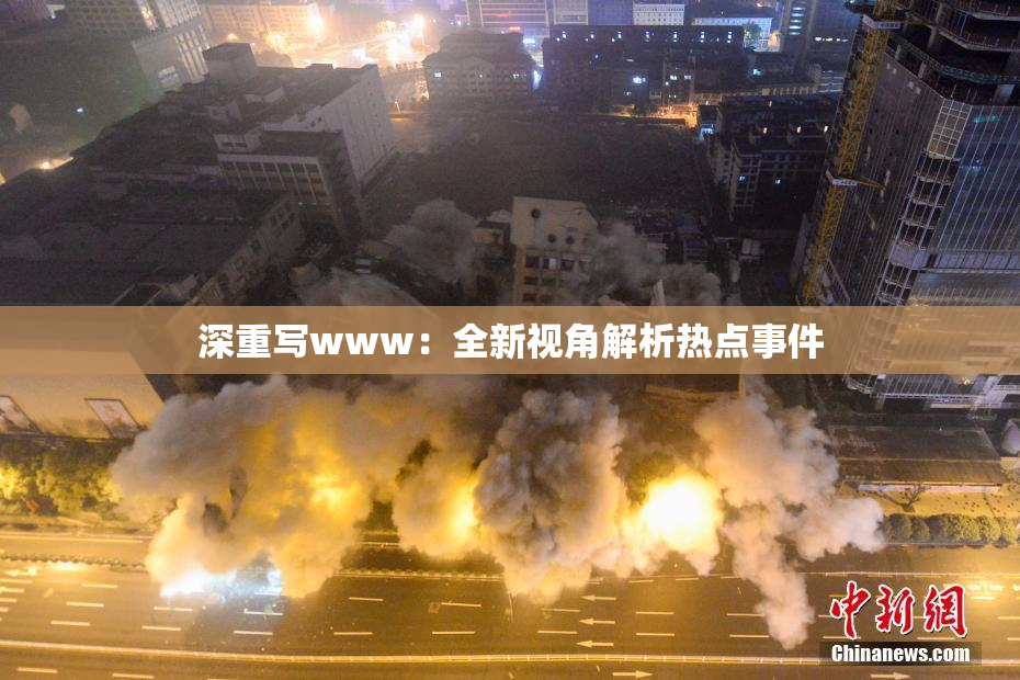深重写www：全新视角解析热点事件