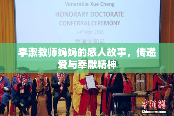 李淑教师妈妈的感人故事，传递爱与奉献精神