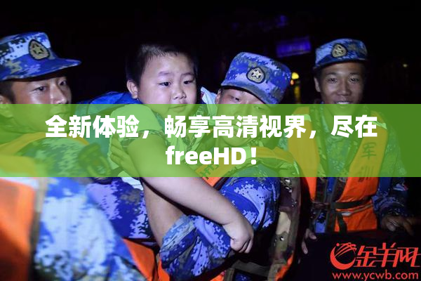 全新体验，畅享高清视界，尽在freeHD！