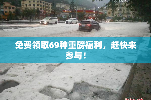 免费领取69种重磅福利，赶快来参与！