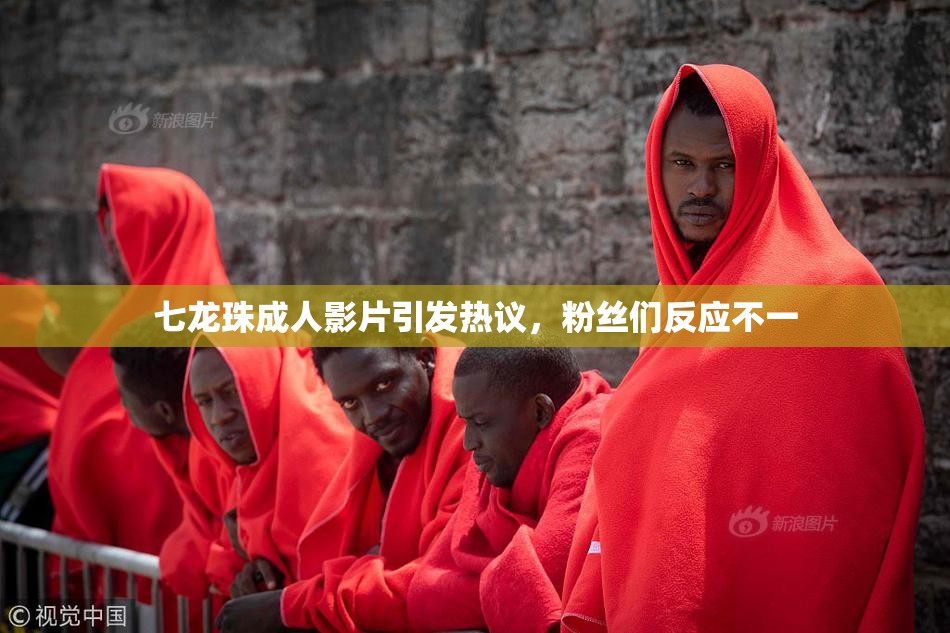 七龙珠成人影片引发热议，粉丝们反应不一