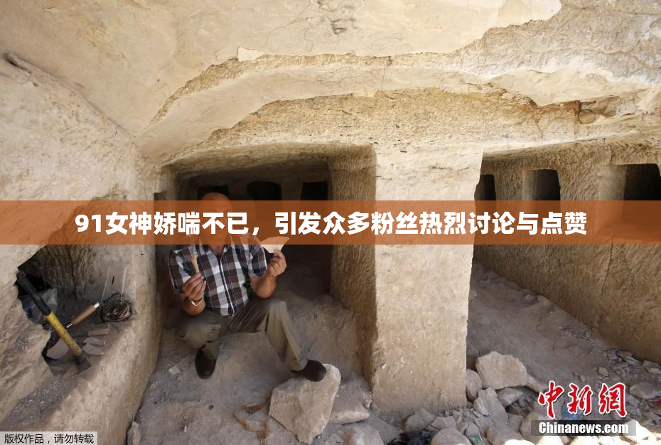 91女神娇喘不已，引发众多粉丝热烈讨论与点赞