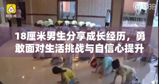 18厘米男生分享成长经历，勇敢面对生活挑战与自信心提升