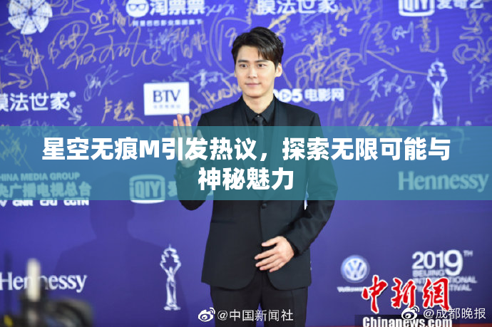 星空无痕M引发热议，探索无限可能与神秘魅力