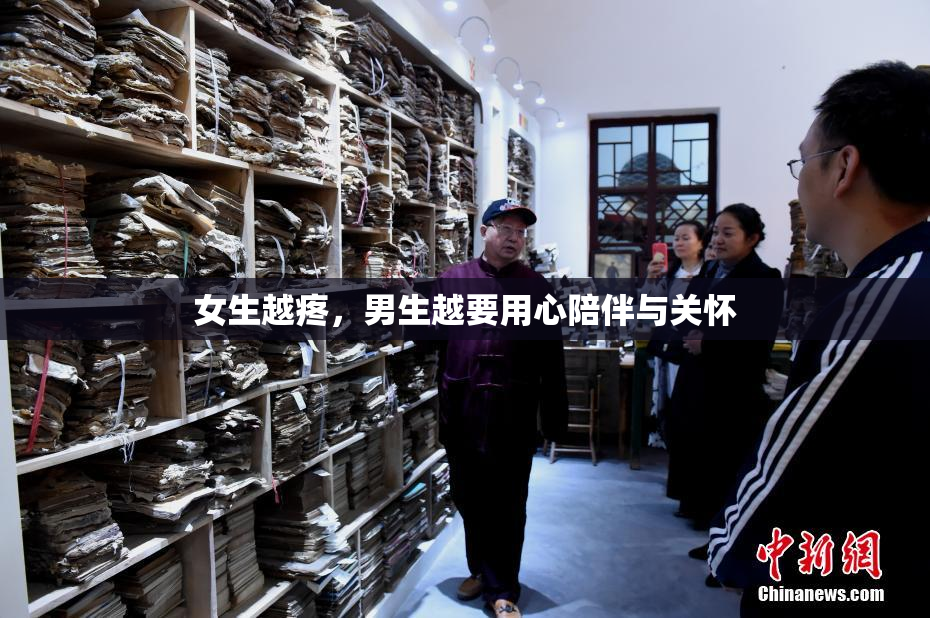 女生越疼，男生越要用心陪伴与关怀