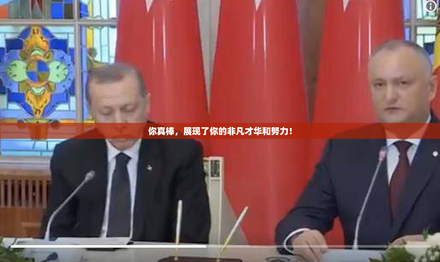 你真棒，展现了你的非凡才华和努力！
