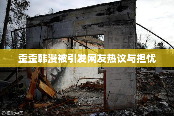 歪歪韩漫被引发网友热议与担忧