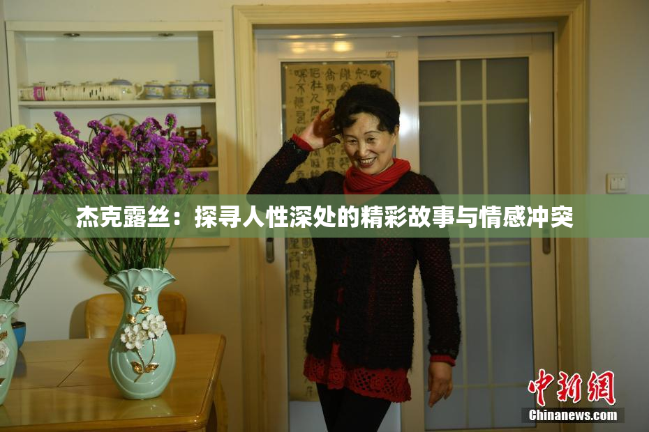 杰克露丝：探寻人性深处的精彩故事与情感冲突