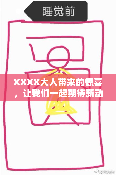 XXXX大人带来的惊喜，让我们一起期待新动态！
