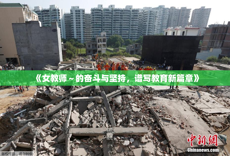 《女教师～的奋斗与坚持，谱写教育新篇章》