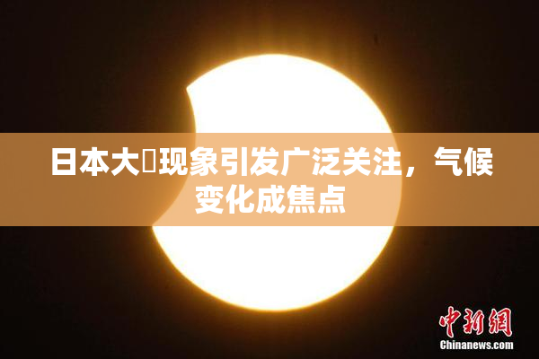 日本大隂现象引发广泛关注，气候变化成焦点
