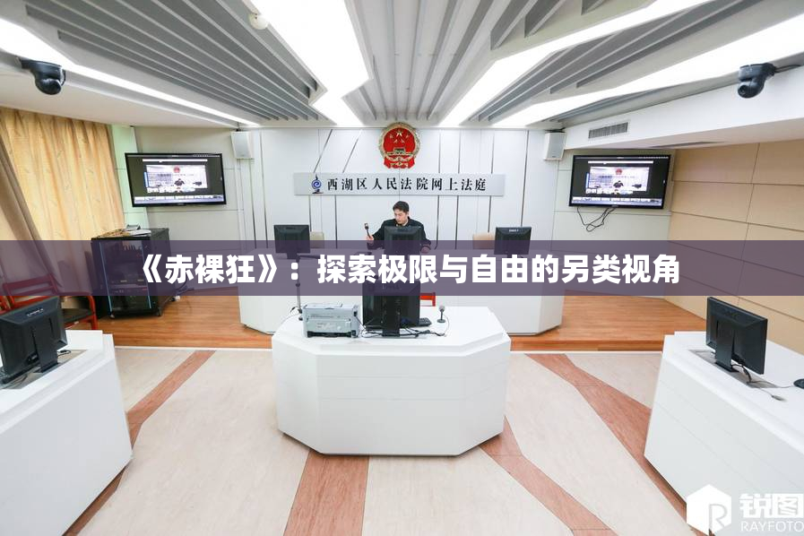 《赤裸狂》：探索极限与自由的另类视角