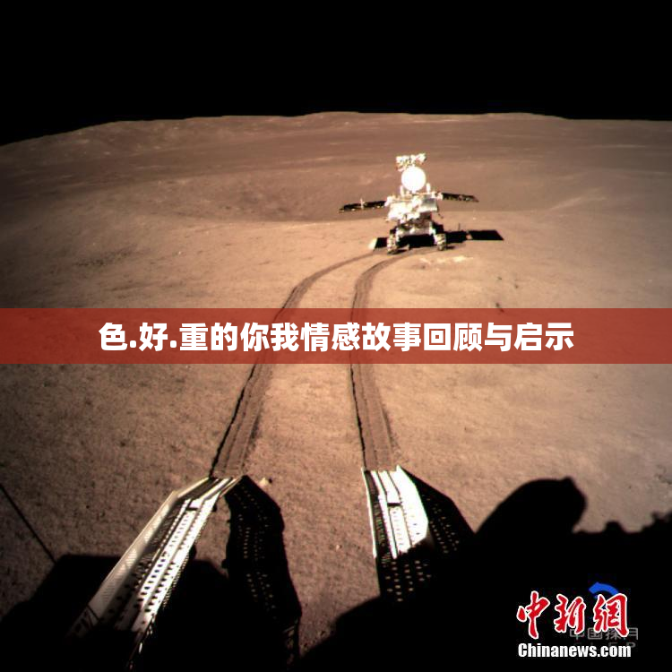色.好.重的你我情感故事回顾与启示