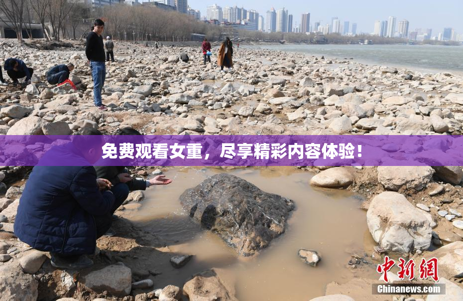 免费观看女重，尽享精彩内容体验！