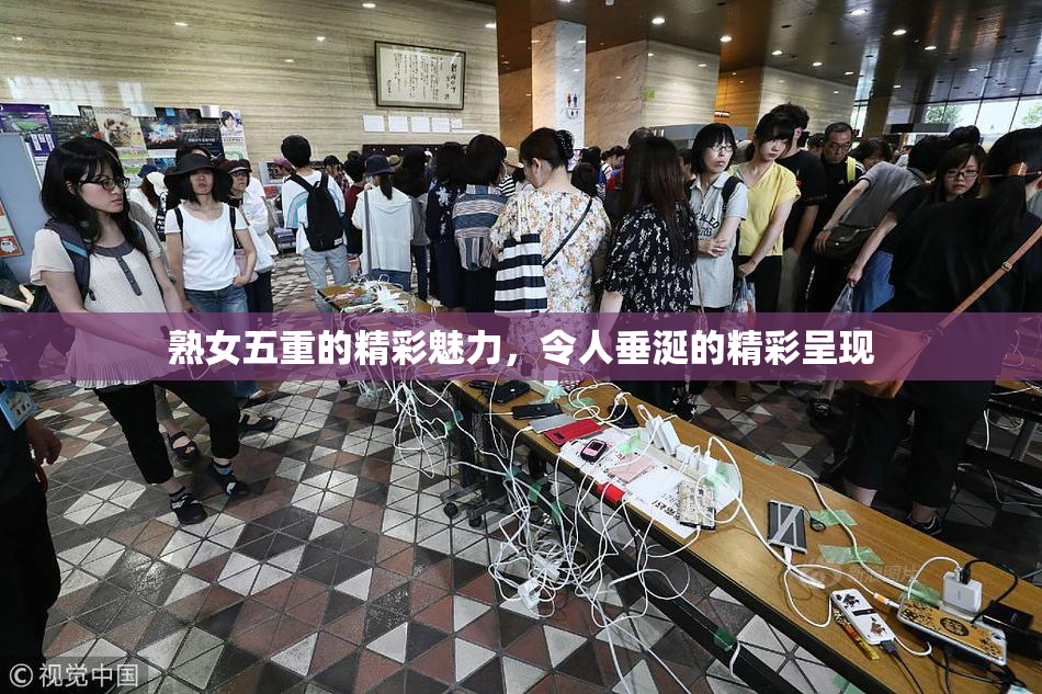 熟女五重的精彩魅力，令人垂涎的精彩呈现