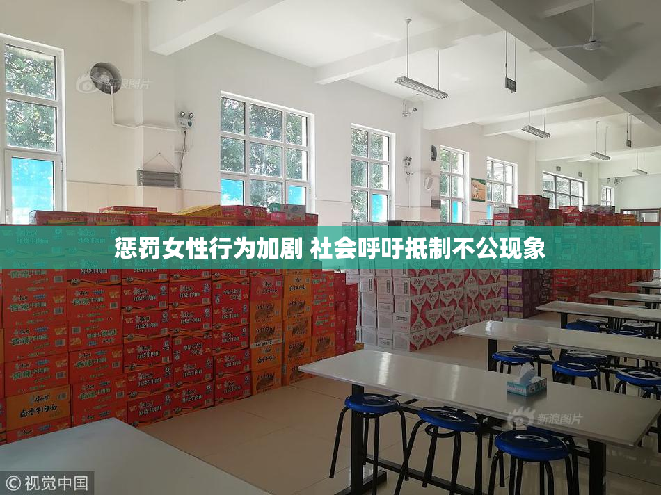 惩罚女性行为加剧 社会呼吁抵制不公现象