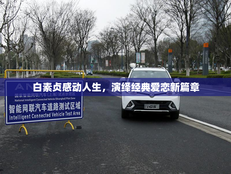白素贞感动人生，演绎经典爱恋新篇章